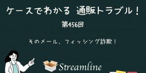 第456回 そのメール、フィッシング詐欺！