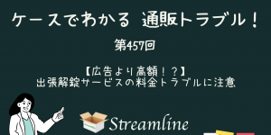 第457回 【広告より高額！？】出張解錠サービスの料金トラブルに注意