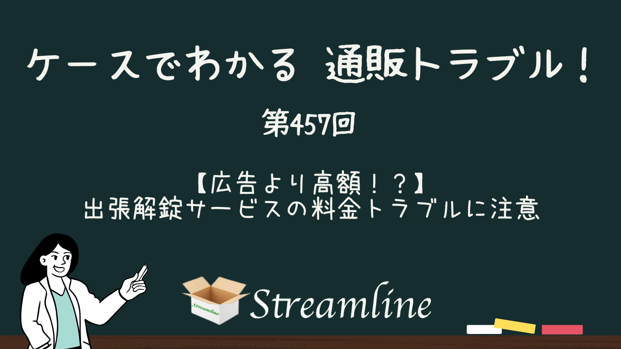 第457回 【広告より高額！？】出張解錠サービスの料金トラブルに注意