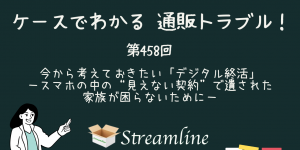 第458回 今から考えておきたい「デジタル終活」－スマホの中の“見えない契約”で遺された家族が困らないために－