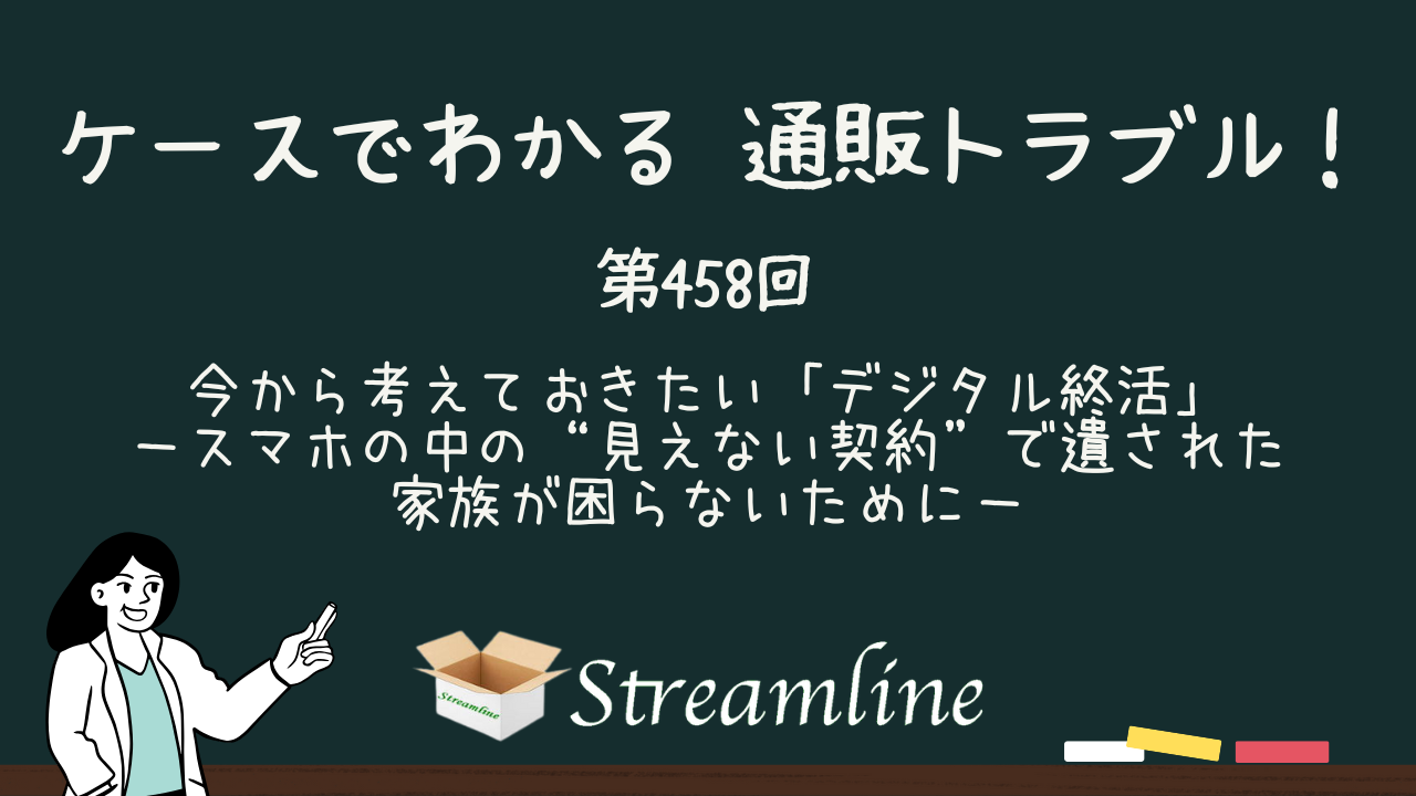 第458回 今から考えておきたい「デジタル終活」－スマホの中の“見えない契約”で遺された家族が困らないために－