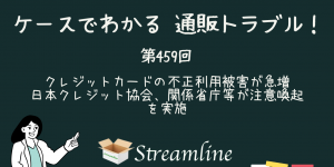 第459回 クレジットカードの不正利用被害が急増　日本クレジット協会、関係省庁等が注意喚起を実施