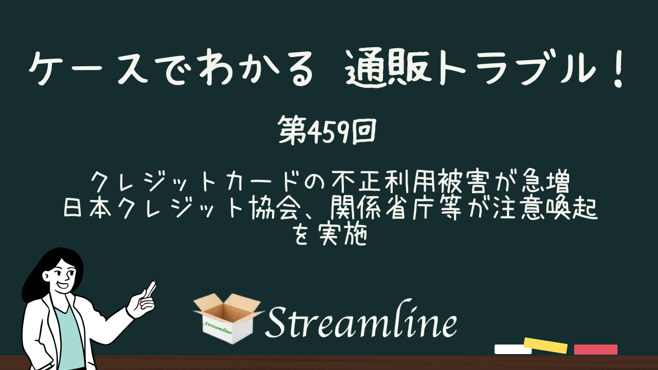 第459回 クレジットカードの不正利用被害が急増　日本クレジット協会、関係省庁等が注意喚起を実施