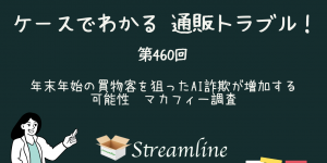 第460回 年末年始の買物客を狙ったAI詐欺が増加する可能性　マカフィー調査