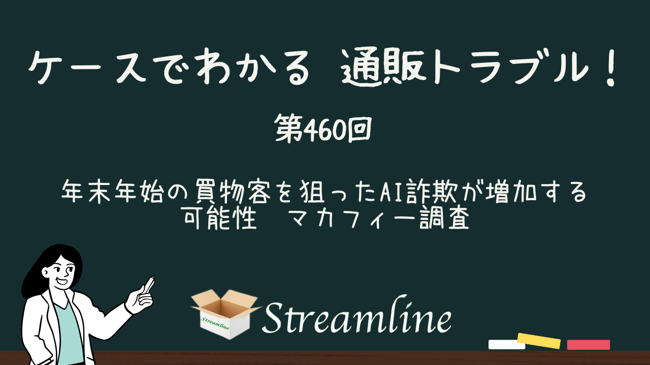 第460回 年末年始の買物客を狙ったAI詐欺が増加する可能性　マカフィー調査