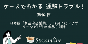 第461回 日本版「製品安全誓約」、10月にACアダプターなど18件の出品を削除