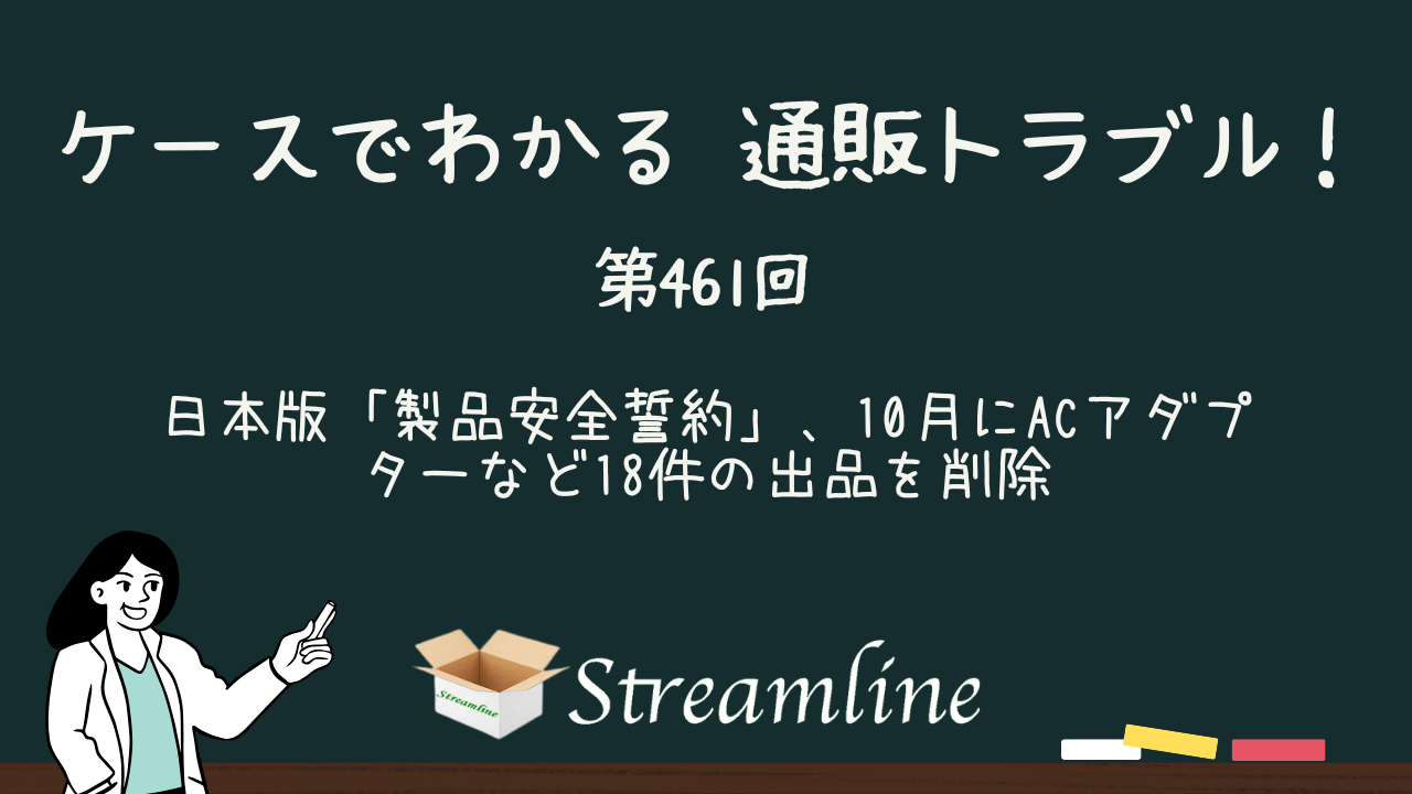 第461回 日本版「製品安全誓約」、10月にACアダプターなど18件の出品を削除