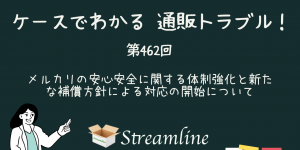 第462回 メルカリの安心安全に関する体制強化と新たな補償方針による対応の開始について