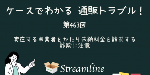 第463回 実在する事業者をかたり未納料金を請求する詐欺に注意