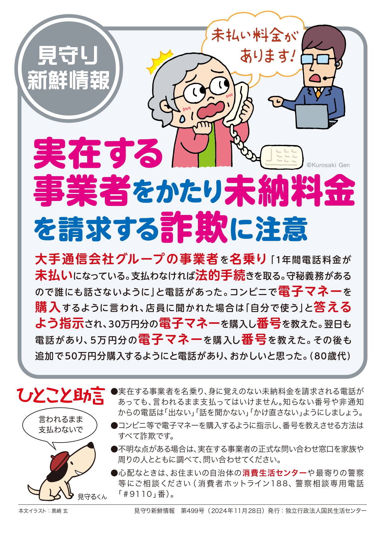 実在する事業者をかたり未納料金を請求する詐欺に注意