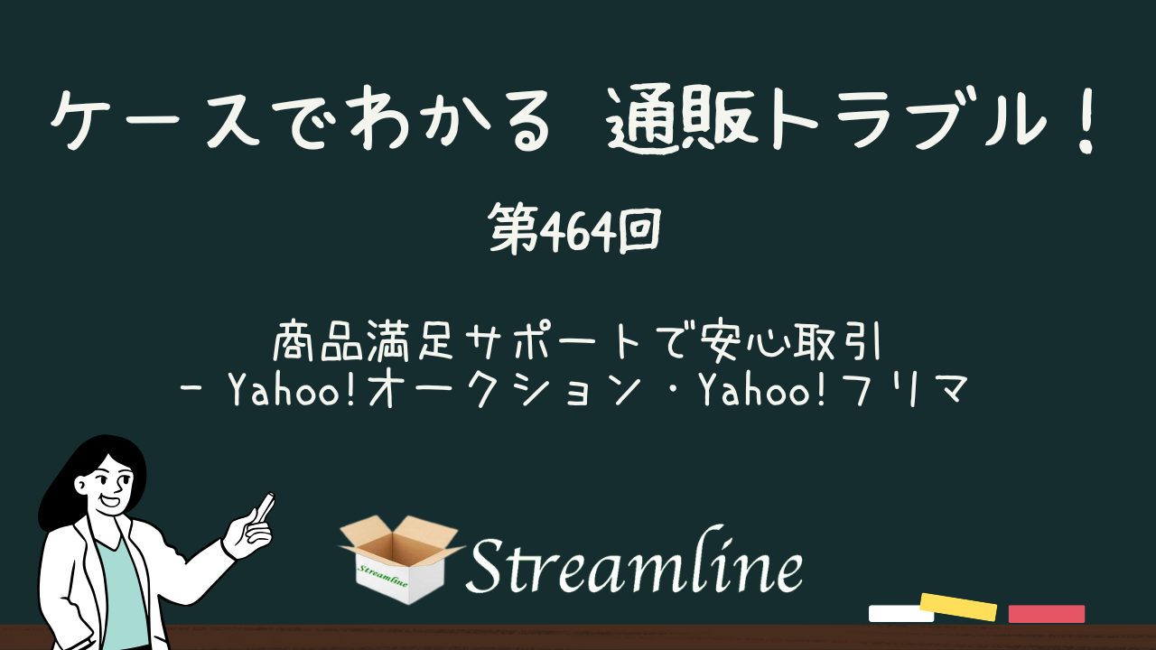 第464回 商品満足サポートで安心取引ーYahoo!オークション・Yahoo!フリマ