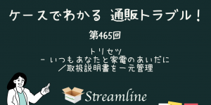 第465回 トリセツ - いつもあなたと家電のあいだに／取扱説明書を一元管理