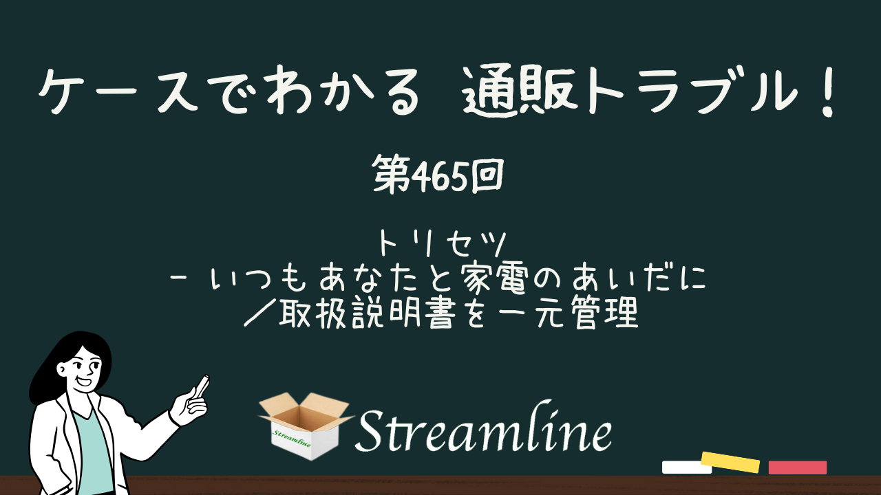 第465回 トリセツ - いつもあなたと家電のあいだに／取扱説明書を一元管理