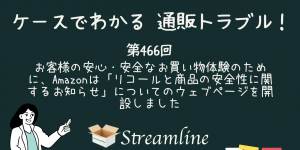 第466回 お客様の安心・安全なお買い物体験のために、Amazonは「リコールと商品の安全性に関するお知らせ」についてのウェブページを開設しました