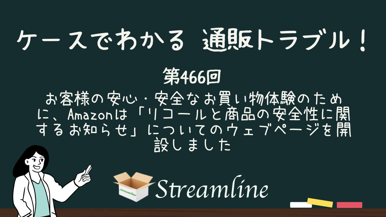 第466回 お客様の安心・安全なお買い物体験のために、Amazonは「リコールと商品の安全性に関するお知らせ」についてのウェブページを開設しました