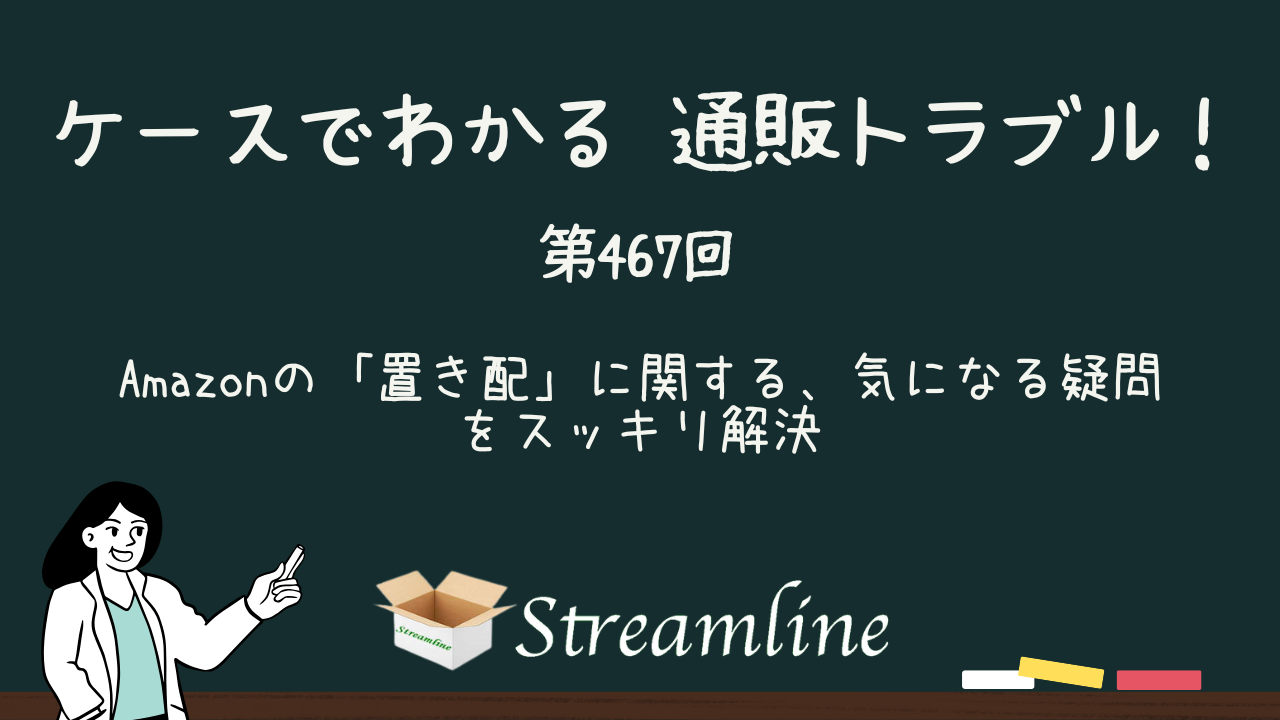 第467回 Amazonの「置き配」に関する、気になる疑問をスッキリ解決