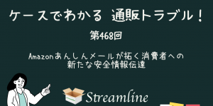 第468回 Amazonあんしんメールが拓く消費者への新たな安全情報伝達