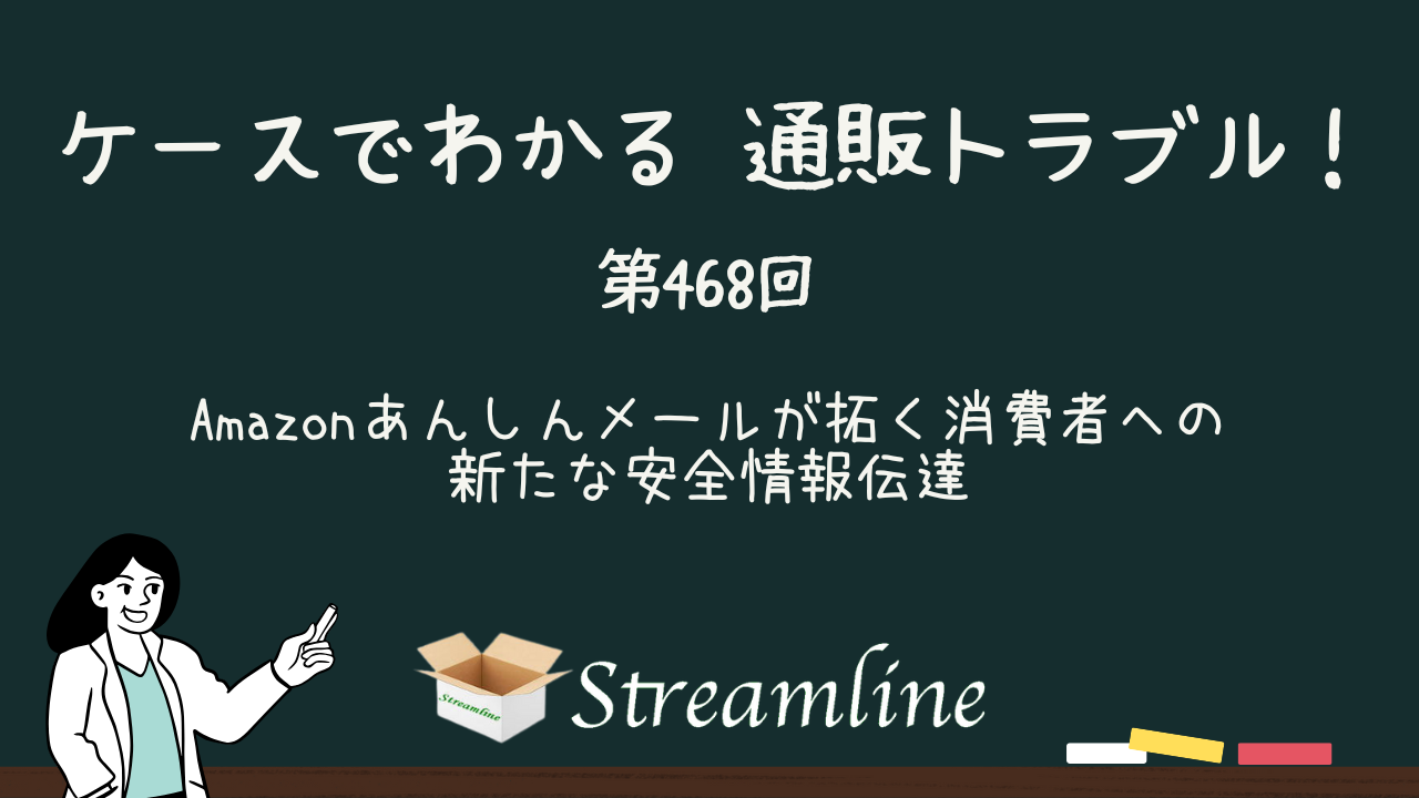 第468回 Amazonあんしんメールが拓く消費者への新たな安全情報伝達