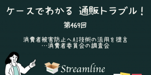 第469回 消費者被害防止へAI技術の活用を提言…消費者委員会の調査会