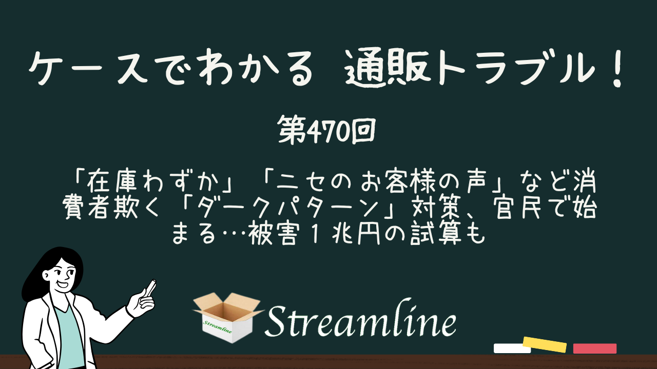 第470回 「在庫わずか」「ニセのお客様の声」など消費者欺く「ダークパターン」対策、官民で始まる…被害１兆円の試算も