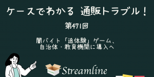 第471回 闇バイト「追体験」ゲーム、自治体・教育機関に導入へ