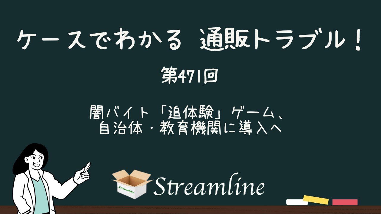 第471回 闇バイト「追体験」ゲーム、自治体・教育機関に導入へ