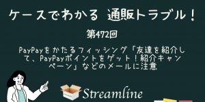 第472回 PayPayをかたるフィッシング「友達を紹介して、PayPayポイントをゲット！紹介キャンペーン」などのメールに注意