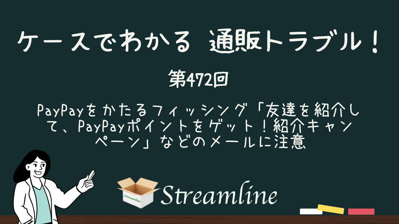 第472回 PayPayをかたるフィッシング「友達を紹介して、PayPayポイントをゲット！紹介キャンペーン」などのメールに注意