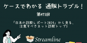 第473回 「日本の詐欺レポート2024」から見る、注意すべきネット詐欺トップ3