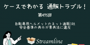 第475回 自転車用ヘルメットのネット通販3社 安全基準の表示が景表法に違反