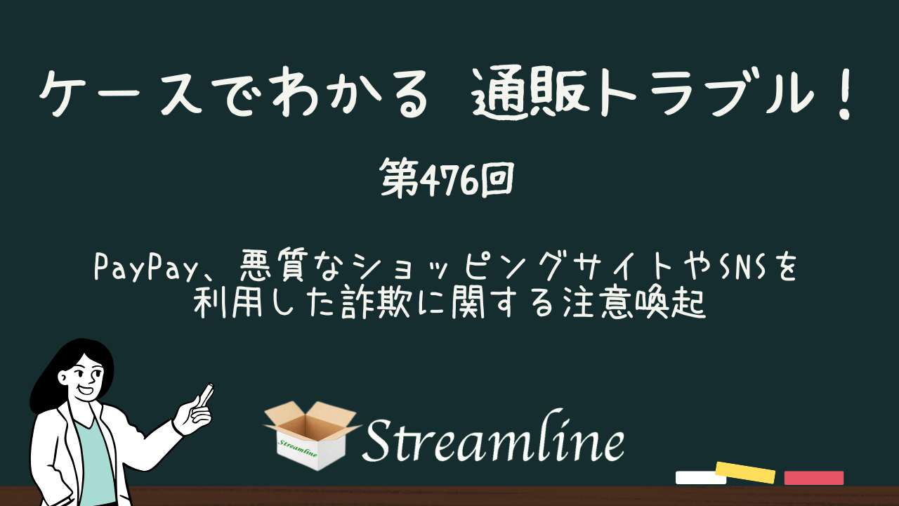 第476回 PayPay、悪質なショッピングサイトやSNSを利用した詐欺に関する注意喚起