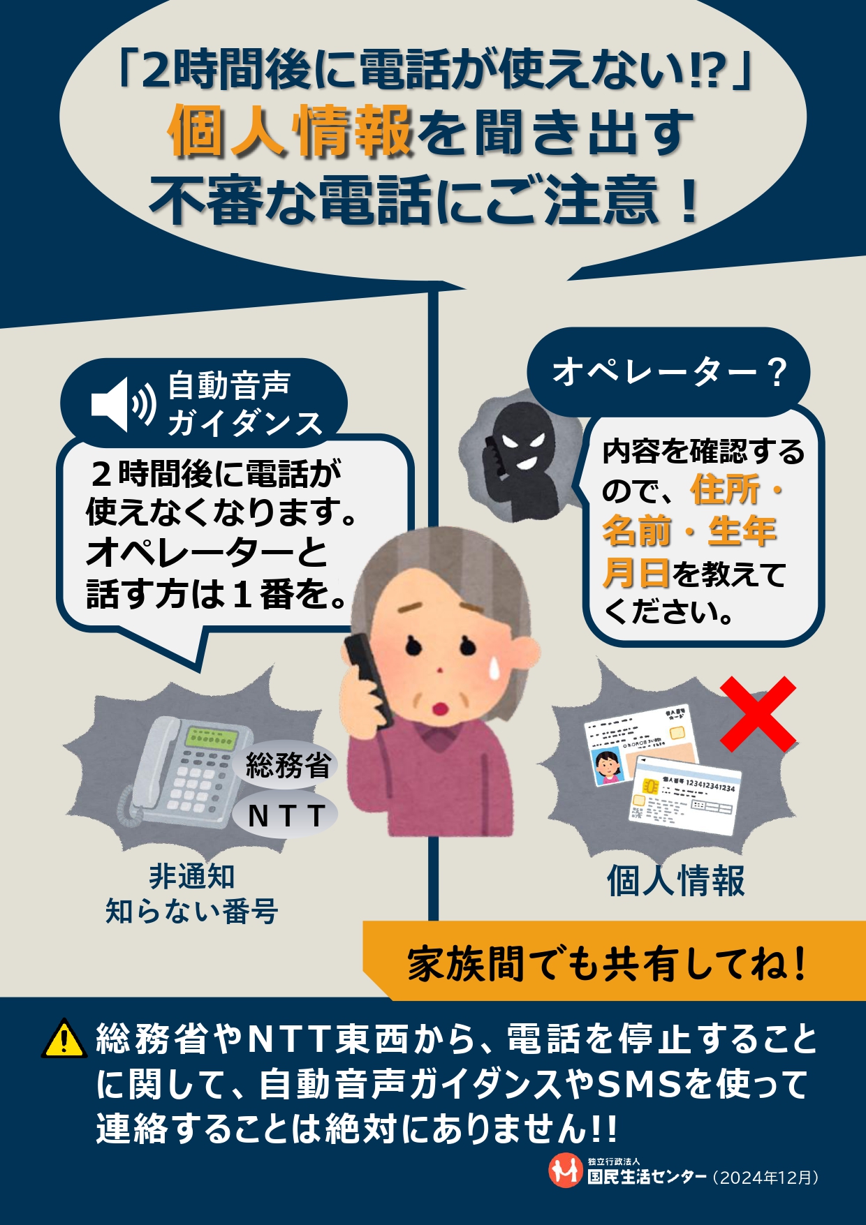 第478回 「2時間後に電話が使えない！？」個人情報を聞き出す不審な電話にご注意！