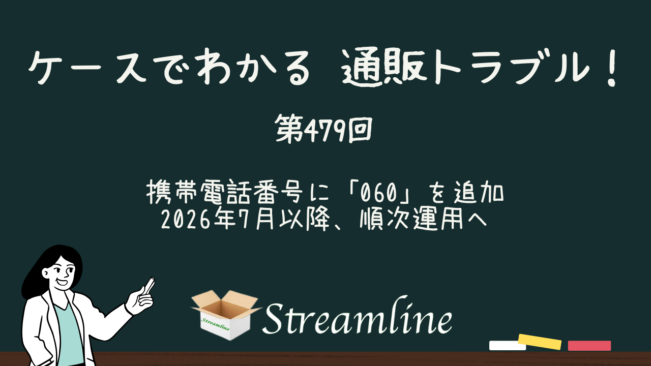 第479回 携帯電話番号に「060」を追加　2026年7月以降、順次運用へ