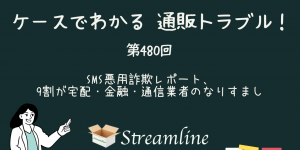 第480回 SMS悪用詐欺レポート、9割が宅配・金融・通信業者のなりすまし