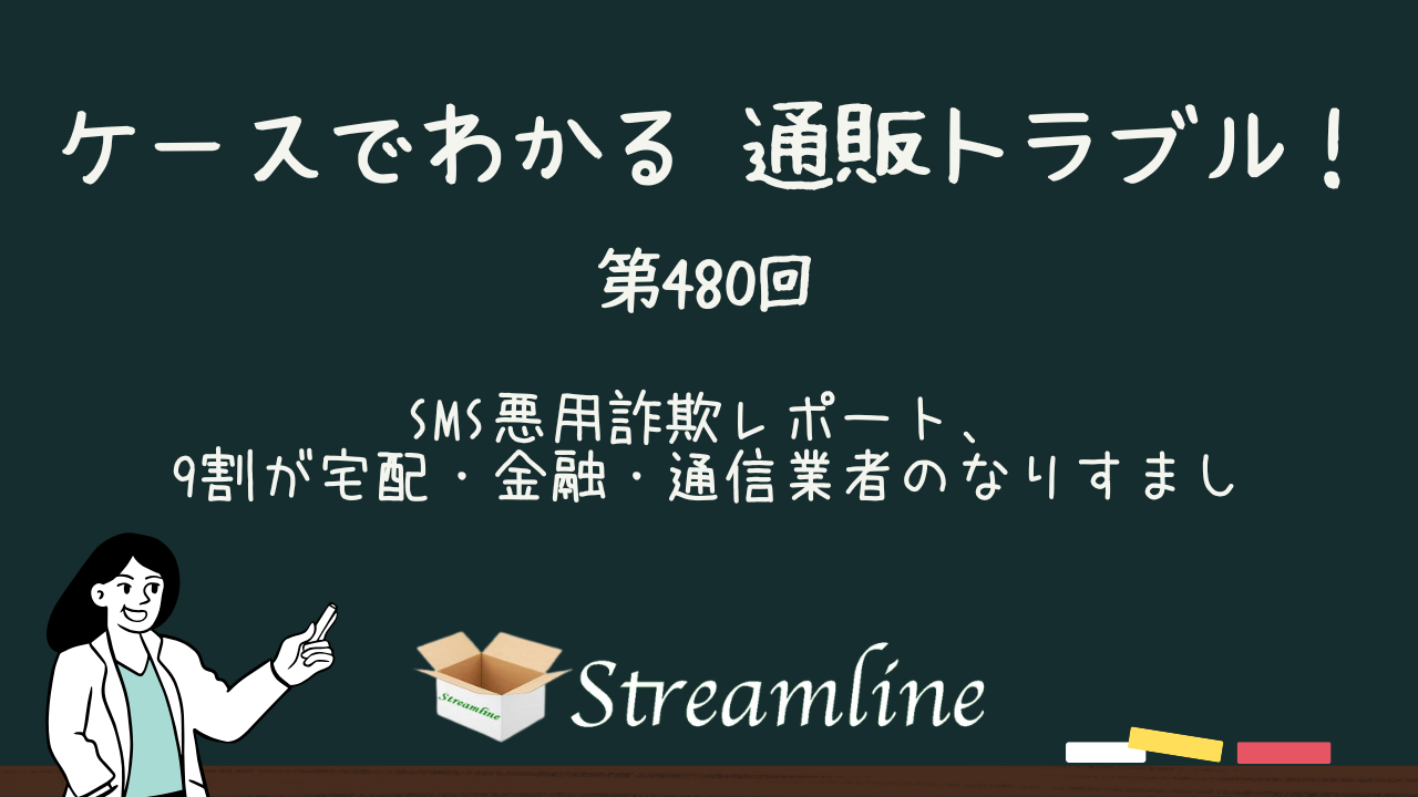 第480回 SMS悪用詐欺レポート、9割が宅配・金融・通信業者のなりすまし