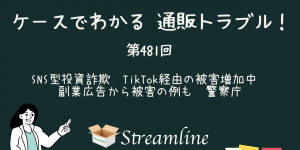 第481回 SNS型投資詐欺　TikTok経由の被害増加中　副業広告から被害の例も　警察庁