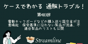 第483回 電動キックボードなどの購入巡り国交省が注意喚起