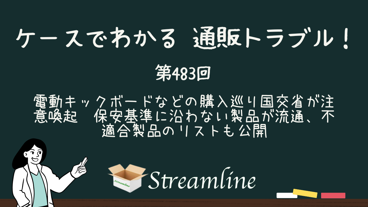 第483回 電動キックボードなどの購入巡り国交省が注意喚起　保安基準に沿わない製品が流通、不適合製品のリストも公開