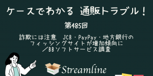 第485回 詐欺には注意　JCB・PayPay・地方銀行のフィッシングサイトが増加傾向に／BBソフトサービス調査