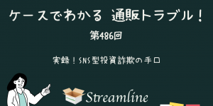 第486回 実録！SNS型投資詐欺の手口