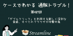 第487回 「ダブルクリック」を利用する新しく深刻な脅威、すべてのブラウザが攻撃対象