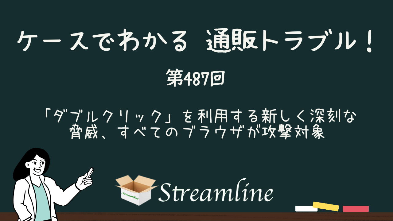 第487回 「ダブルクリック」を利用する新しく深刻な脅威、すべてのブラウザが攻撃対象