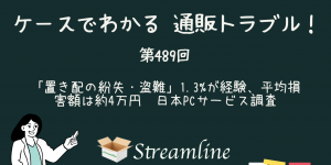 第489回 「置き配の紛失・盗難」1.3%が経験、平均損害額は約4万円　日本PCサービス調査