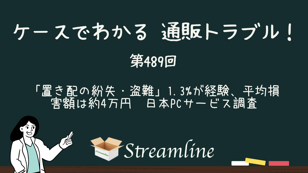 第489回 「置き配の紛失・盗難」1.3%が経験、平均損害額は約4万円　日本PCサービス調査